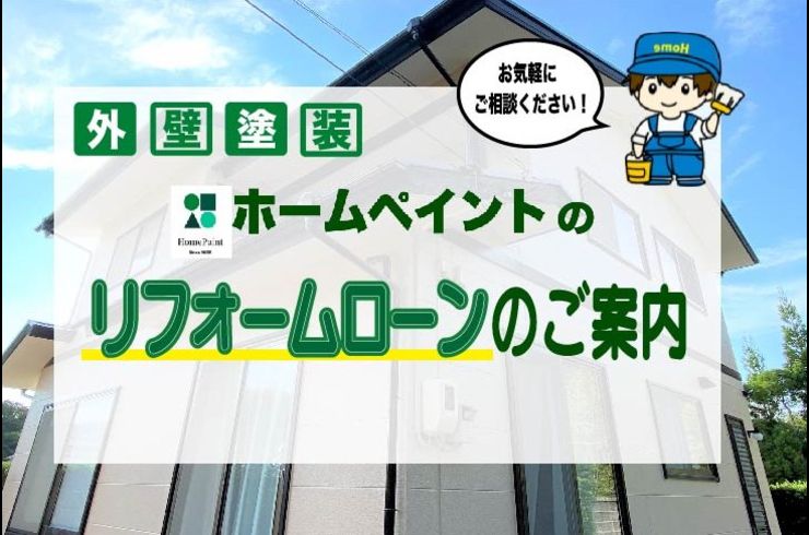 外壁塗装ホームペイントのリフォームローンのご案内