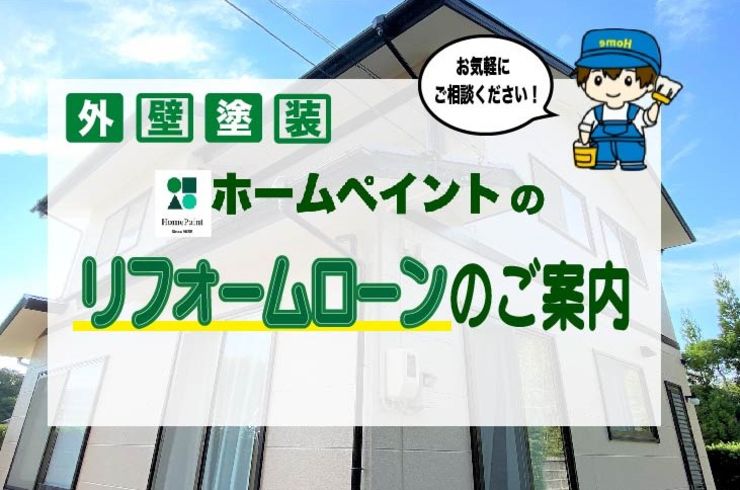 外壁塗装ホームペイントのリフォームローンのご案内