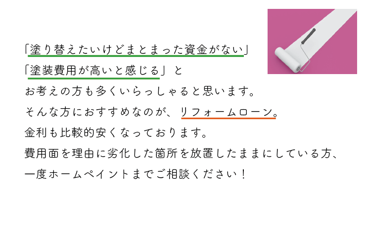 塗り替えたいけどまとまった資金がない、塗装費用が高いと感じるあなたにリフォームローンをおすすめいたします
