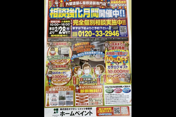 外壁塗装＆屋根塗装相談会チラシ