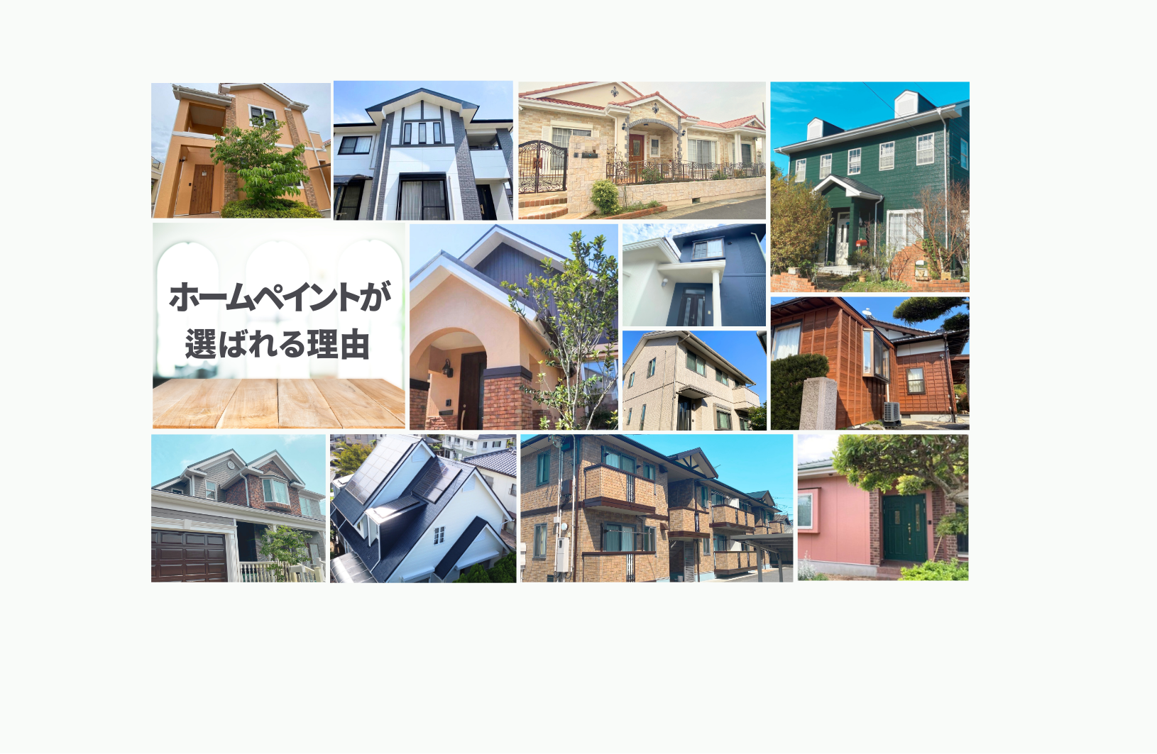 宇部市山陽小野田市の方へホームペイントが選ばれる理由